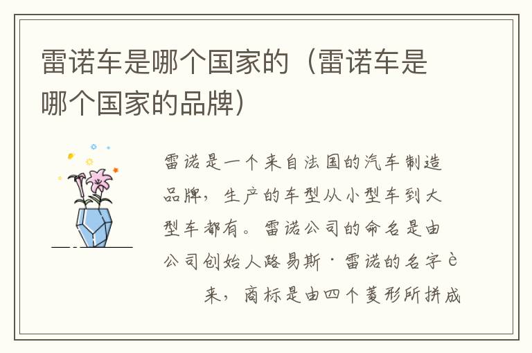 雷诺车是哪个国家的品牌 雷诺车是哪个国家的