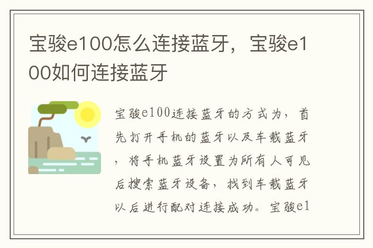 宝骏e100如何连接蓝牙 宝骏e100怎么连接蓝牙