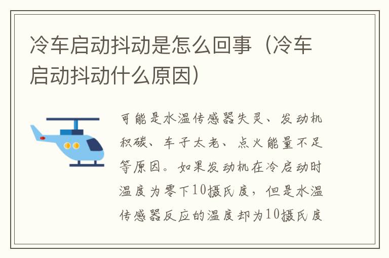 冷车启动抖动什么原因 冷车启动抖动是怎么回事