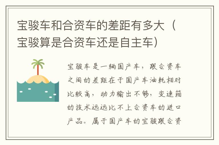 宝骏算是合资车还是自主车 宝骏车和合资车的差距有多大