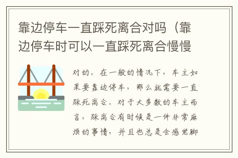 靠边停车时可以一直踩死离合慢慢停吗 靠边停车一直踩死离合对吗