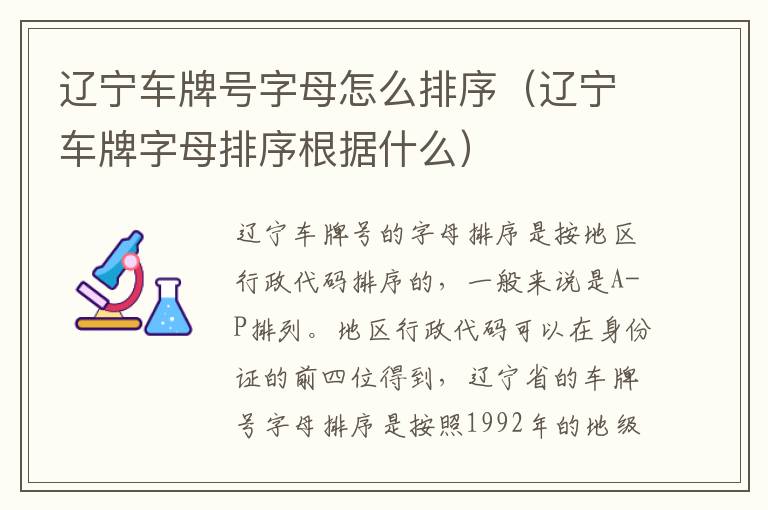辽宁车牌字母排序根据什么 辽宁车牌号字母怎么排序