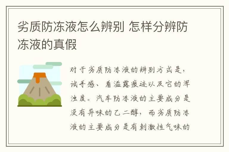 怎样分辨防冻液的真假 劣质防冻液怎么辨别