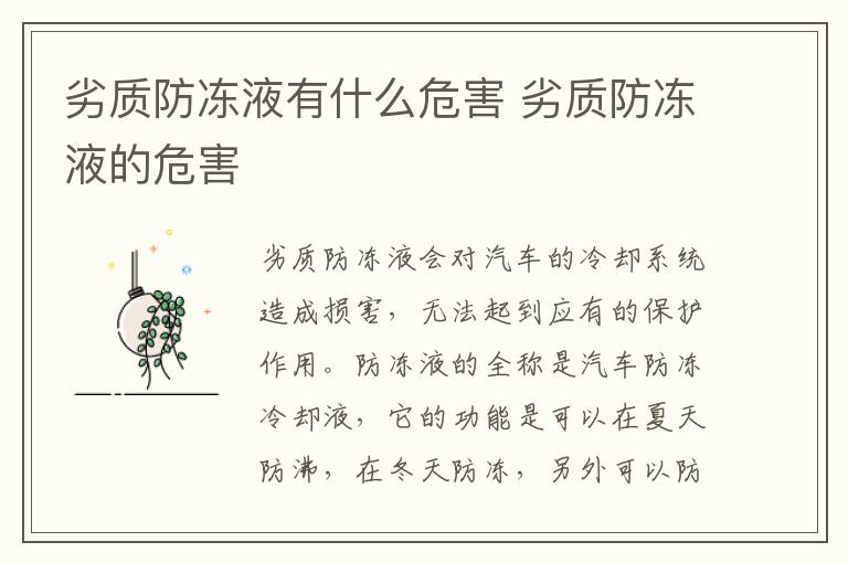劣质防冻液的危害 劣质防冻液有什么危害