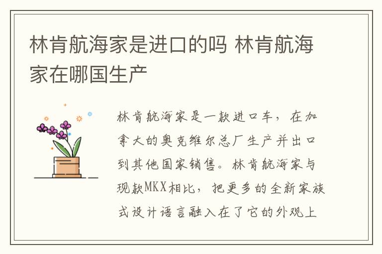 林肯航海家在哪国生产 林肯航海家是进口的吗