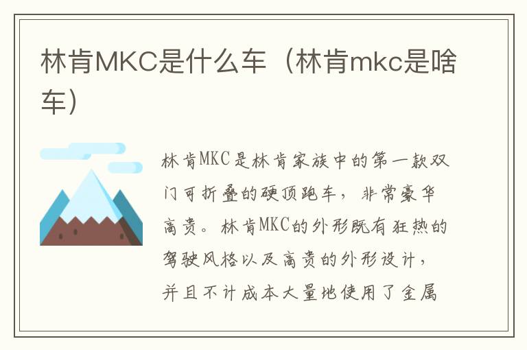 林肯mkc是啥车 林肯MKC是什么车