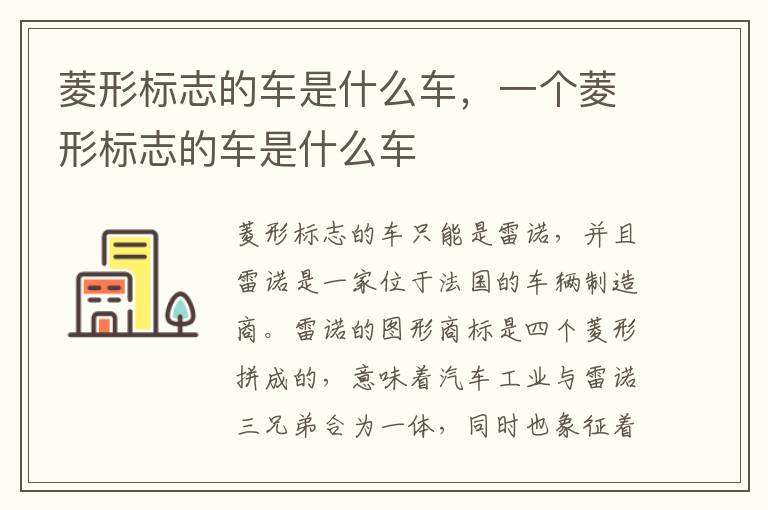 一个菱形标志的车是什么车 菱形标志的车是什么车