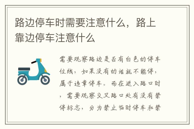 路上靠边停车注意什么 路边停车时需要注意什么