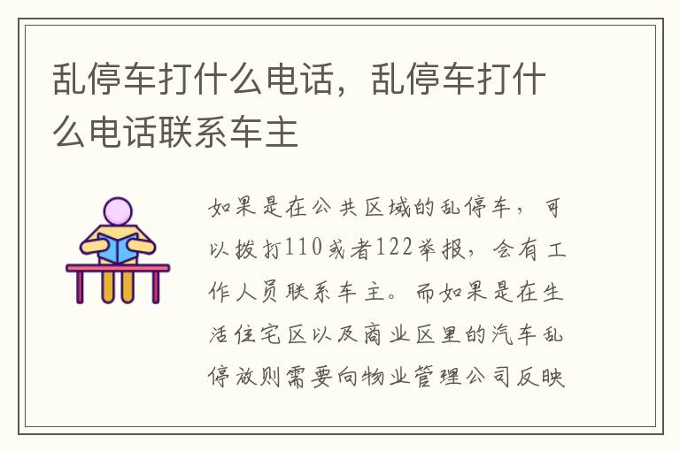 乱停车打什么电话联系车主 乱停车打什么电话
