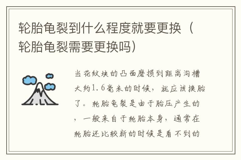 轮胎龟裂需要更换吗 轮胎龟裂到什么程度就要更换