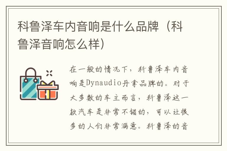 科鲁泽音响怎么样 科鲁泽车内音响是什么品牌