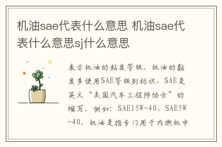 机油sae代表什么意思sj什么意思 机油sae代表什么意思