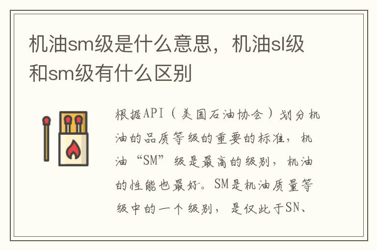 机油sl级和sm级有什么区别 机油sm级是什么意思