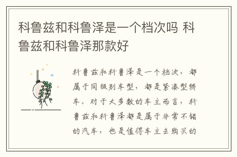 科鲁兹和科鲁泽那款好 科鲁兹和科鲁泽是一个档次吗