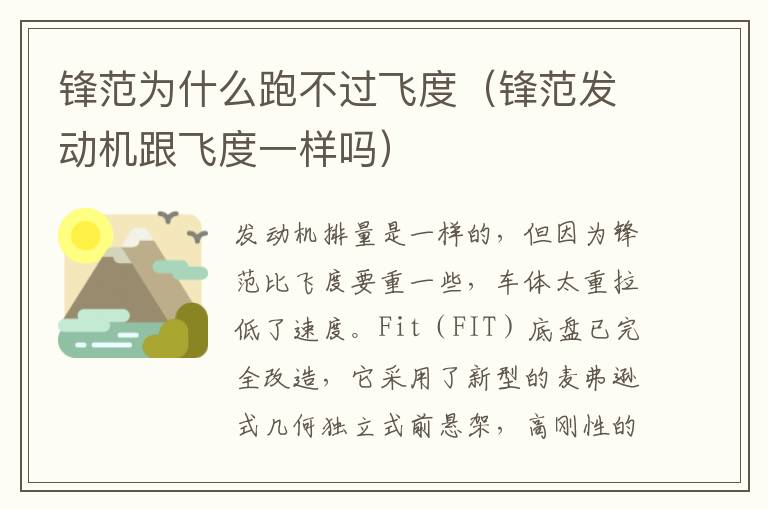 锋范发动机跟飞度一样吗 锋范为什么跑不过飞度