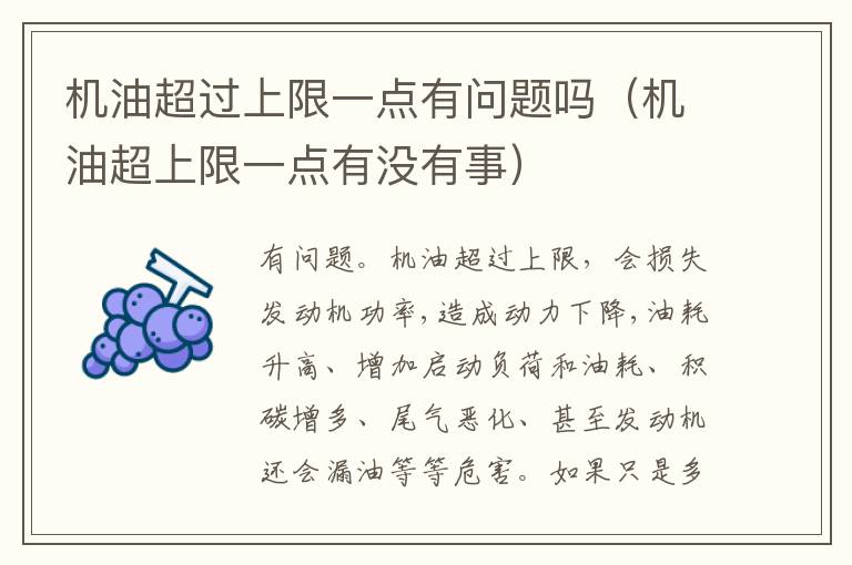 机油超上限一点有没有事 机油超过上限一点有问题吗