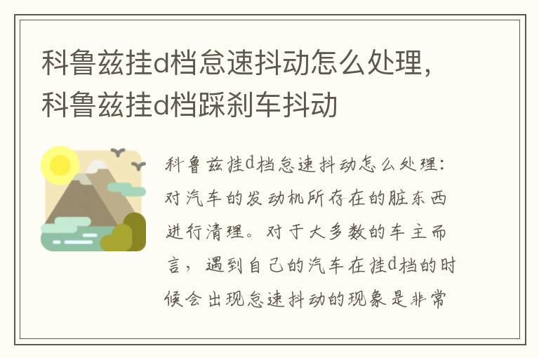 科鲁兹挂d档踩刹车抖动 科鲁兹挂d档怠速抖动怎么处理