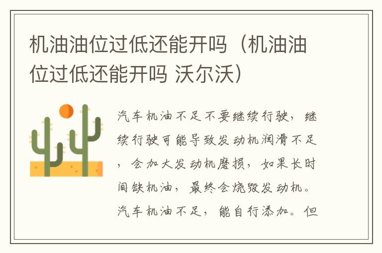 机油油位过低还能开吗 沃尔沃 机油油位过低还能开吗