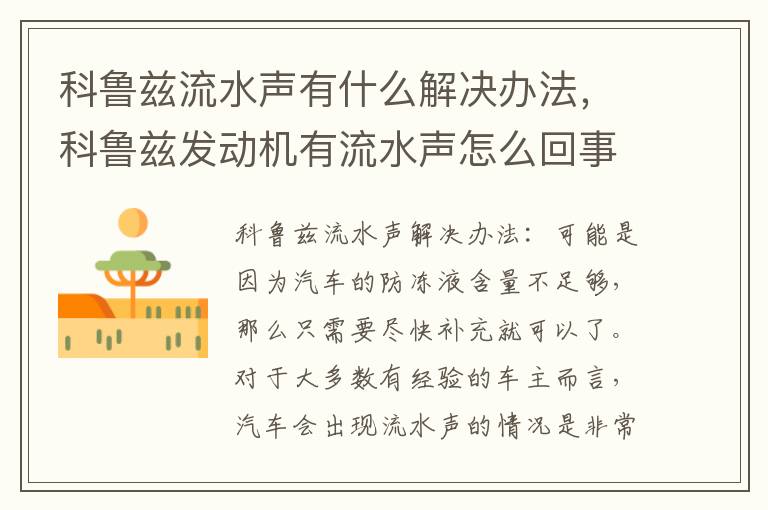 科鲁兹发动机有流水声怎么回事 科鲁兹流水声有什么解决办法