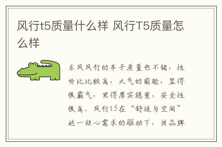 风行T5质量怎么样 风行t5质量什么样