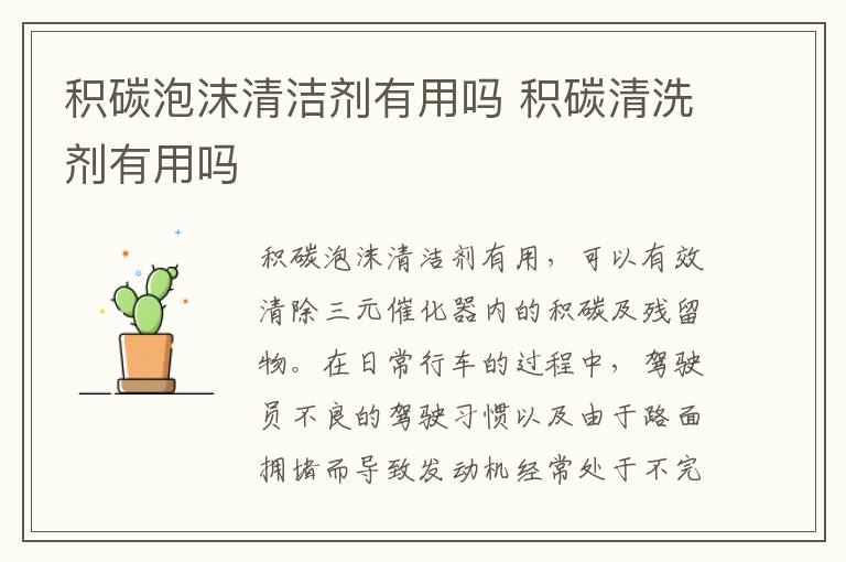 积碳清洗剂有用吗 积碳泡沫清洁剂有用吗