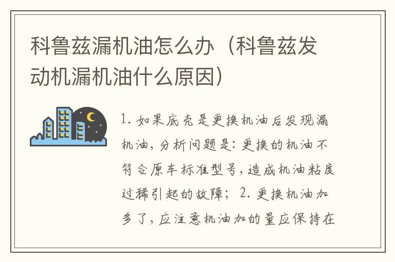 科鲁兹发动机漏机油什么原因 科鲁兹漏机油怎么办