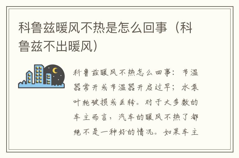 科鲁兹不出暖风 科鲁兹暖风不热是怎么回事