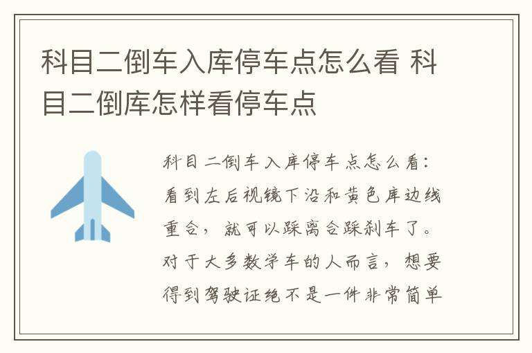 科目二倒库怎样看停车点 科目二倒车入库停车点怎么看