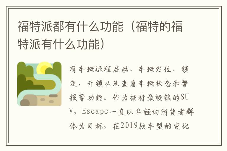 福特的福特派有什么功能 福特派都有什么功能