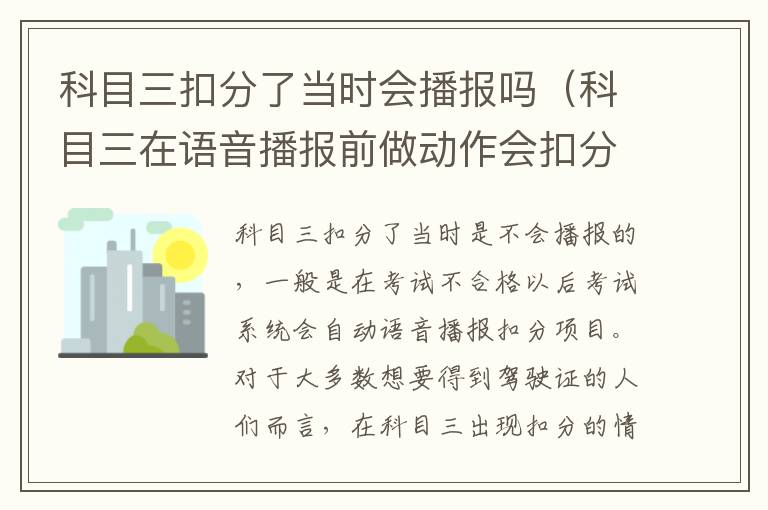 科目三在语音播报前做动作会扣分吗 科目三扣分了当时会播报吗