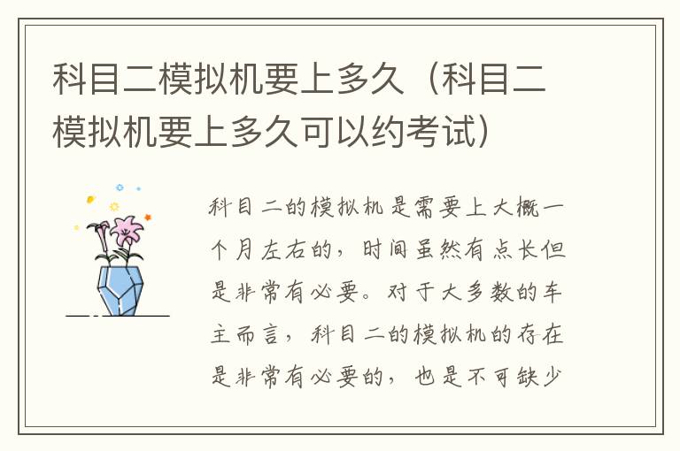 科目二模拟机要上多久可以约考试 科目二模拟机要上多久