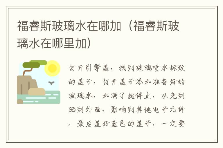 福睿斯玻璃水在哪里加 福睿斯玻璃水在哪加