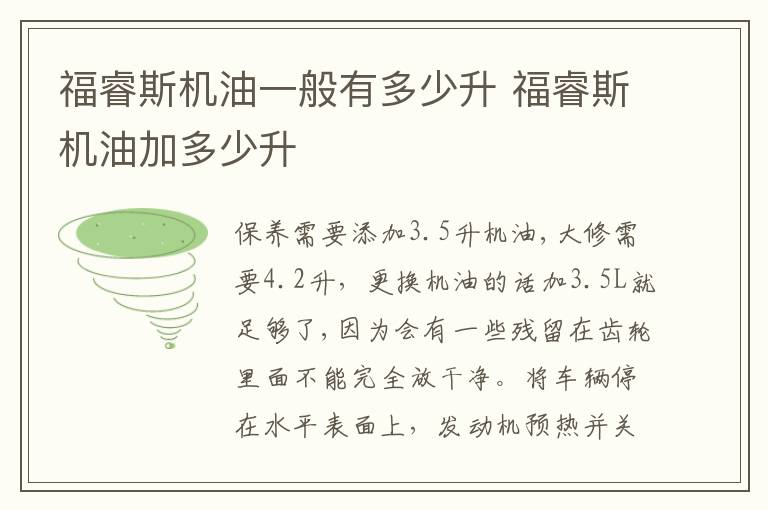 福睿斯机油加多少升 福睿斯机油一般有多少升