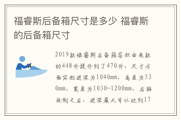 福睿斯的后备箱尺寸 福睿斯后备箱尺寸是多少