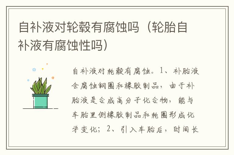 轮胎自补液有腐蚀性吗 自补液对轮毂有腐蚀吗