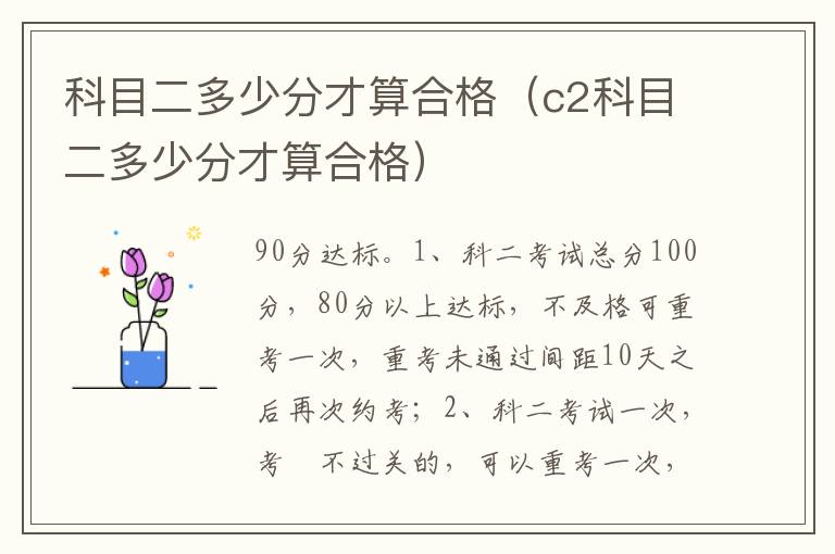 c2科目二多少分才算合格 科目二多少分才算合格