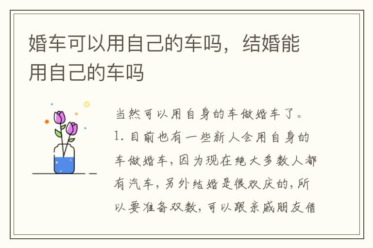 结婚能用自己的车吗 婚车可以用自己的车吗