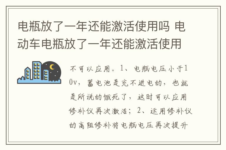 电动车电瓶放了一年还能激活使用吗 电瓶放了一年还能激活使用吗