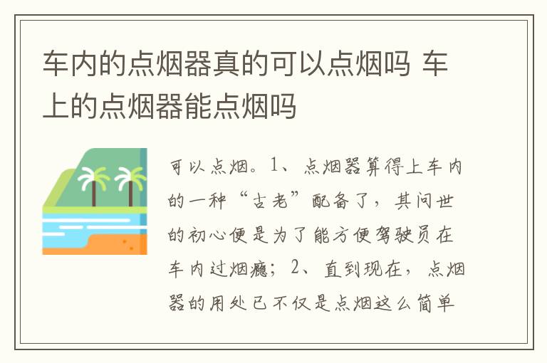 车上的点烟器能点烟吗 车内的点烟器真的可以点烟吗