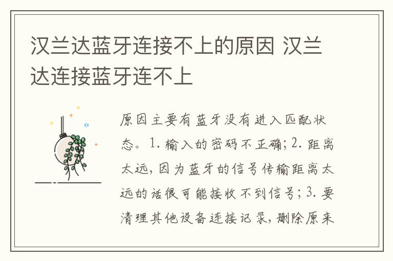 汉兰达连接蓝牙连不上 汉兰达蓝牙连接不上的原因
