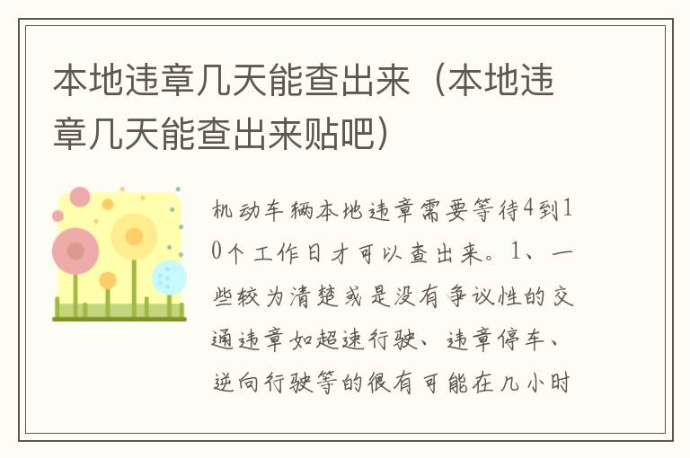 本地违章几天能查出来贴吧 本地违章几天能查出来