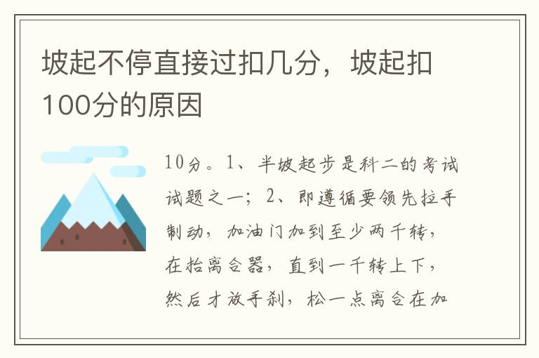 坡起扣100分的原因 坡起不停直接过扣几分