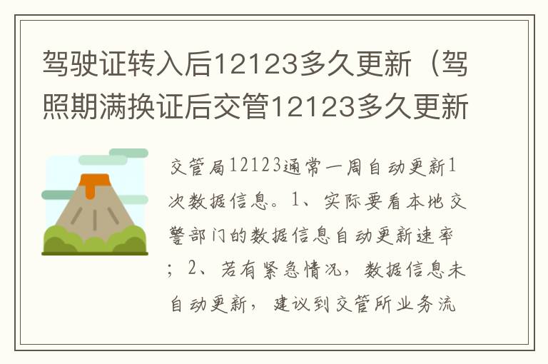 驾照期满换证后交管12123多久更新数据 驾驶证转入后12123多久更新
