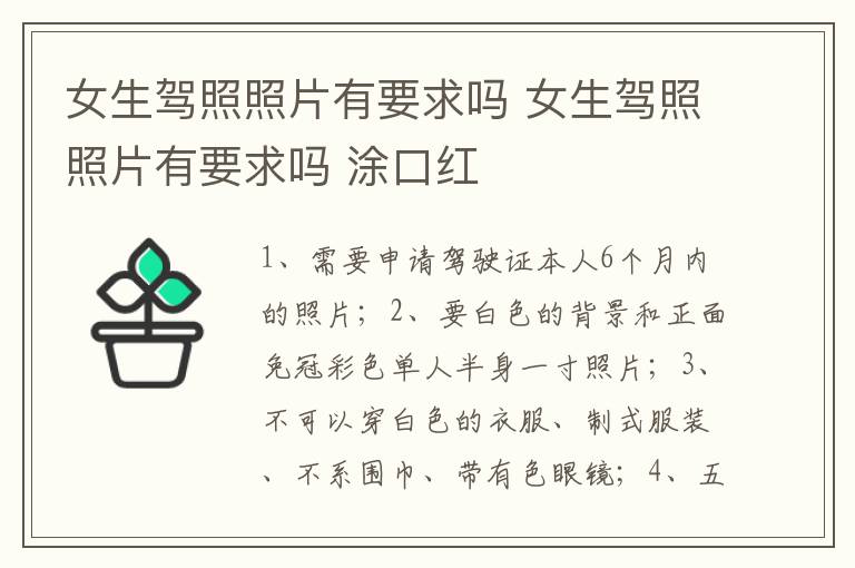 女生驾照照片有要求吗 涂口红 女生驾照照片有要求吗