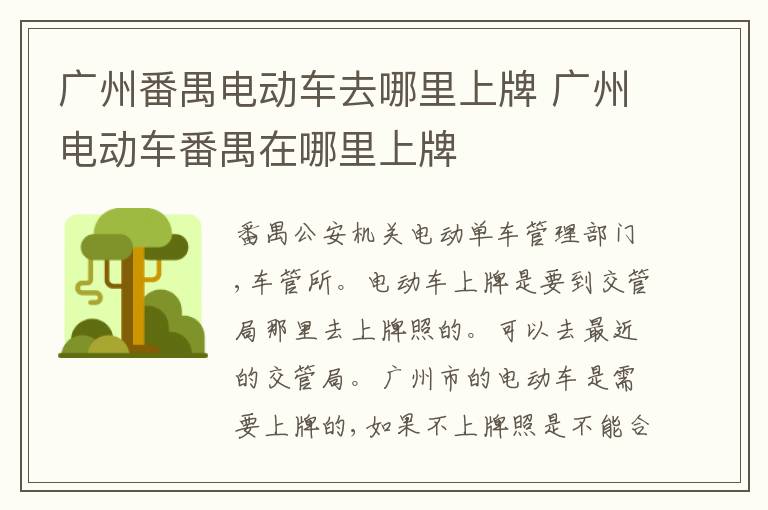 广州电动车番禺在哪里上牌 广州番禺电动车去哪里上牌