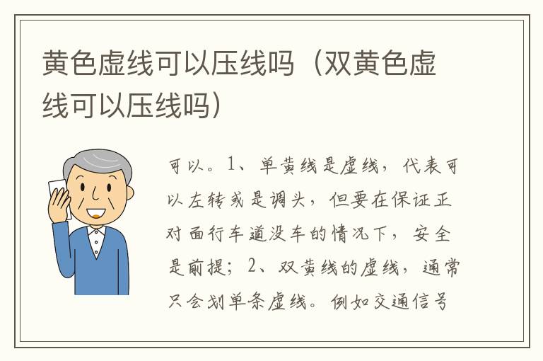 双黄色虚线可以压线吗 黄色虚线可以压线吗