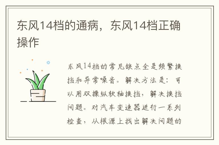东风14档正确操作 东风14档的通病