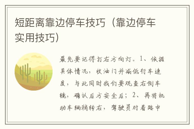 靠边停车实用技巧 短距离靠边停车技巧
