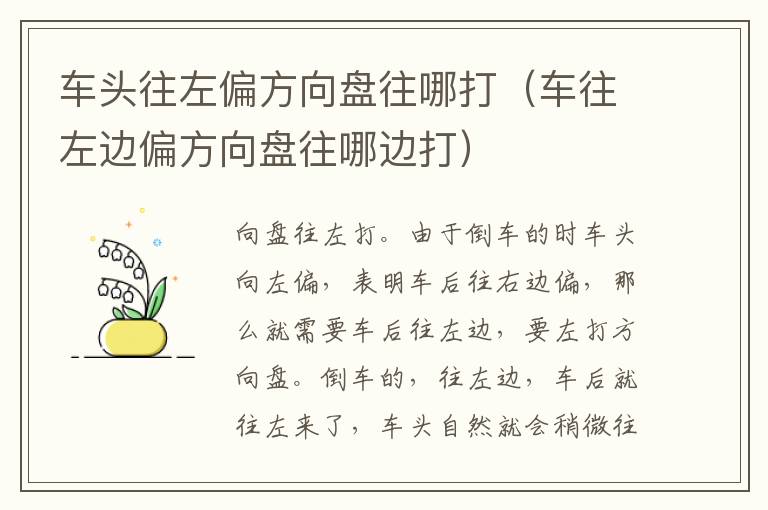 车往左边偏方向盘往哪边打 车头往左偏方向盘往哪打