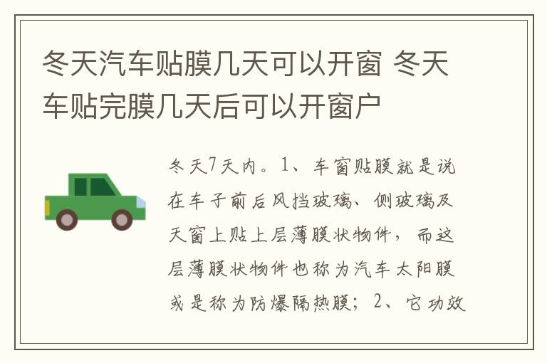 冬天车贴完膜几天后可以开窗户 冬天汽车贴膜几天可以开窗